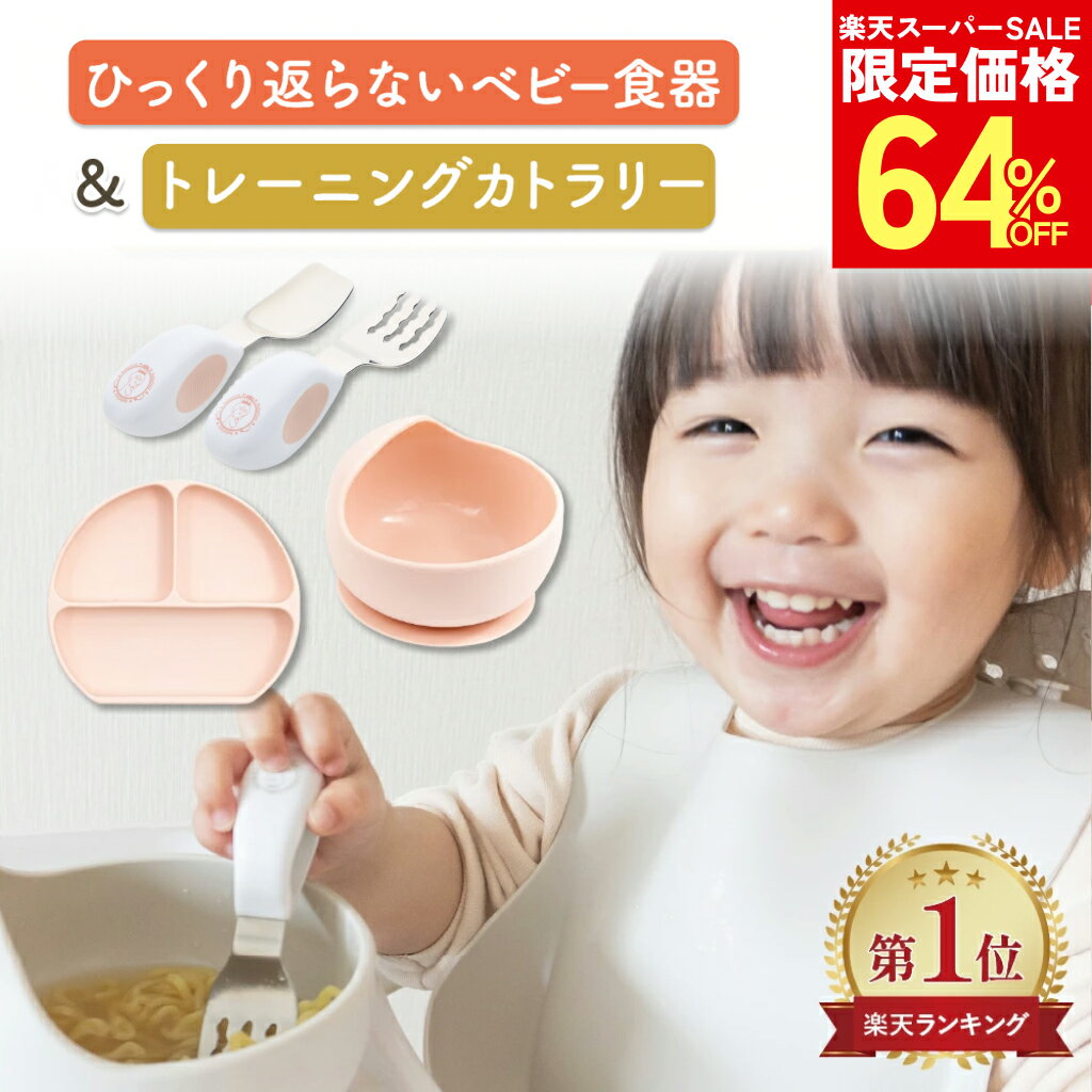 【楽天スーパーSALE50%オフ以上！】【ZIPで紹介！】ベビー食器4点セット 離乳食 おしゃれ 出産祝い シリコン すくいやすい 吸盤 ひっくり返らない プレート ボウル スプーン フォーク トレーニングカトラリー【安全検査済】【BabyGoo】