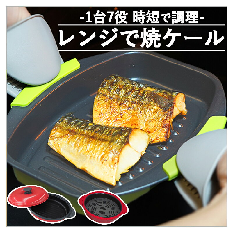 レンジで焼ケール 角型 丸型 深型 レンジで焼けーる レンジで焼魚 レンジで焼き魚 レンジ調理器具 プレート 電子レンジ 魚焼き器 レンジグリル 焼き魚 グリルパン レンジ ヤケール