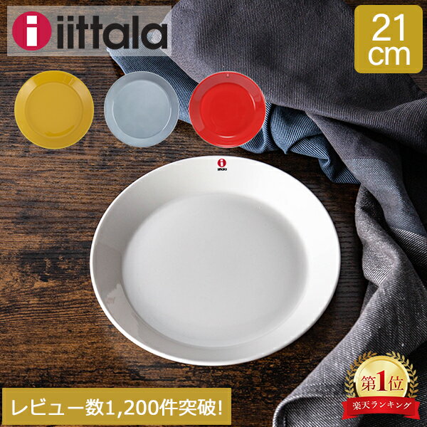 イッタラ Iittala ティーマ Teema 21cm プレート 北欧 フィンランド 食器 皿 インテリア キッチン 北欧雑貨 Plate
