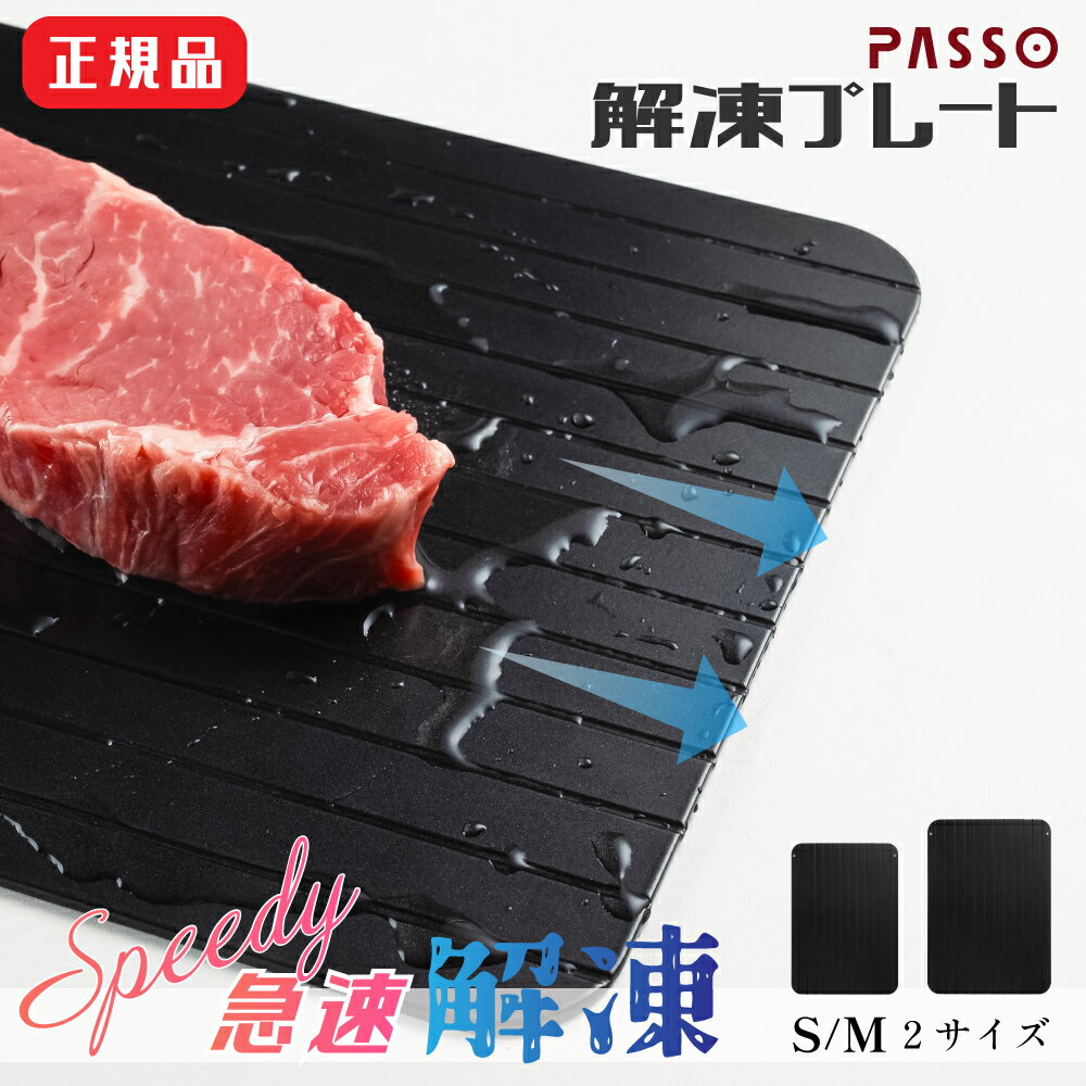 【SS限定62%OFFクーポン】解凍プレート まな板 s m 急速解凍 解凍まな板 急速冷凍 正規品 解凍用プレート アルミ スピード 自然解凍 業務用 家庭用 解凍皿 急速 肉 魚 刺身 野菜 時短 省エネ 電気不要 冷凍食品対応 解凍ツール 送料無料