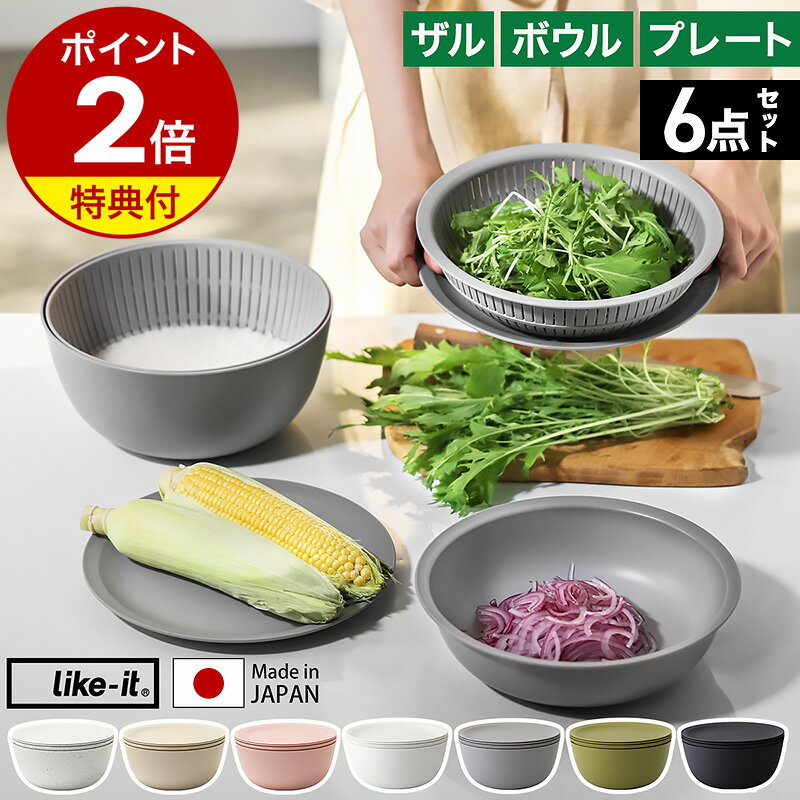 楽天1位 米とぎ ザル【特典付き】ライクイット ボウル プレート 6点セット お米 米 米研ぎ 米とぎ器 米研ぎボウル 食洗機対応 レンジ対応 耐熱 米とぎざる ボール レンジok 深型 浅型 水切り 湯切り 日本製 LBK-10［ like-it 米とぎにも使えるザルとボウル 6点セット ］