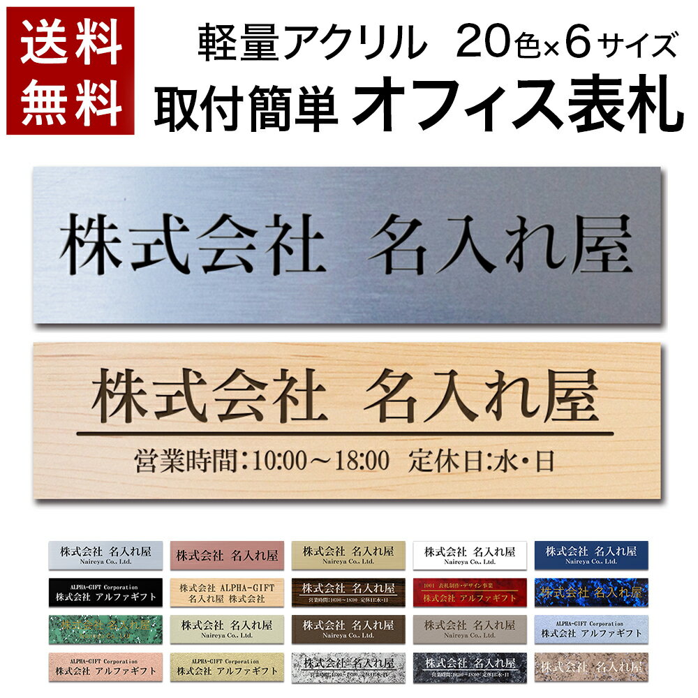 【〜12:00注文で当日発送】【高レビュー 4.79点】 表札 オフィス プレート 貼るだけ マンション 選べるサイズ 戸建 会社 店舗 アクリル 玄関 刻印 シンプル 二世帯 屋外 新築 ポスト 人気 ステンレス調 木目 名札 ドア 門柱 モダン 屋外 軽量 軽い 薄い 石目
