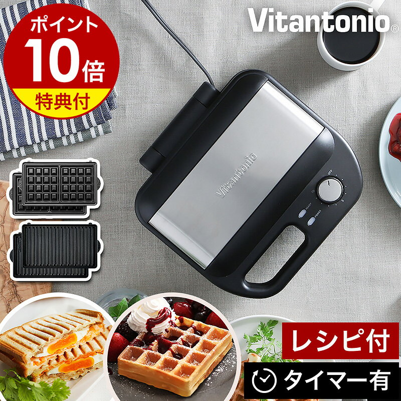 【特典付き】【販売店限定カラー】ビタントニオ ホットサンドメーカー 電気 2枚焼き ワッフルメーカー ホットサンド 耳まで ワッフル タイマー コンパクト 洗える ホットサンドベーカー ワッフルベーカー VWH-500-K［ Vitantonio ワッフル＆ホットサンドベーカー VWH-500 ］