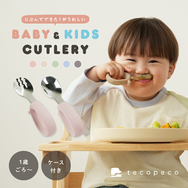 【500円OFFクーポン★ 6/11 23:59迄】ベビー スプーンフォーク セット キッズカトラリー 離乳食 子供用 トレーニング スプーンフォークセット 保育園 食洗機対応 持ちやすい 持ち運び ケース付き ベビー キッズ 子ども 赤ちゃん カトラリー ギフト