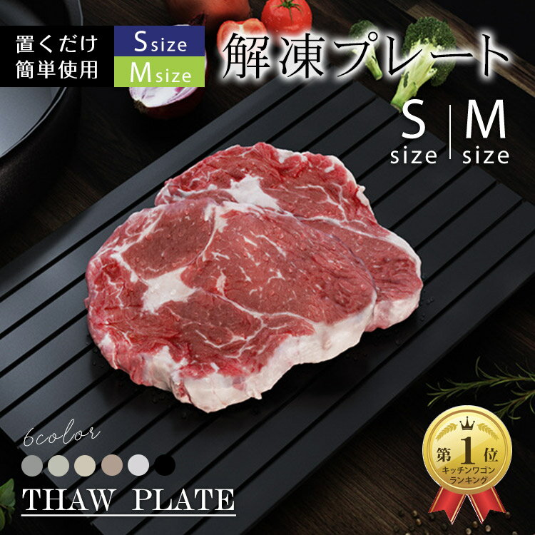 「クーポンで⇒735円」【先着半額】★ランキング1位★【TVで話題！有名雑誌紹介】解凍プレート ヒルナンデス 家事ヤロウ 急速解凍プレート 正規品 最新版 最速 急速解凍 解凍板 皿 業務用 家庭用 自然解凍 スピード 肉 魚 貝 自然プレート 冷凍食品 時短 便利グッズ エコ