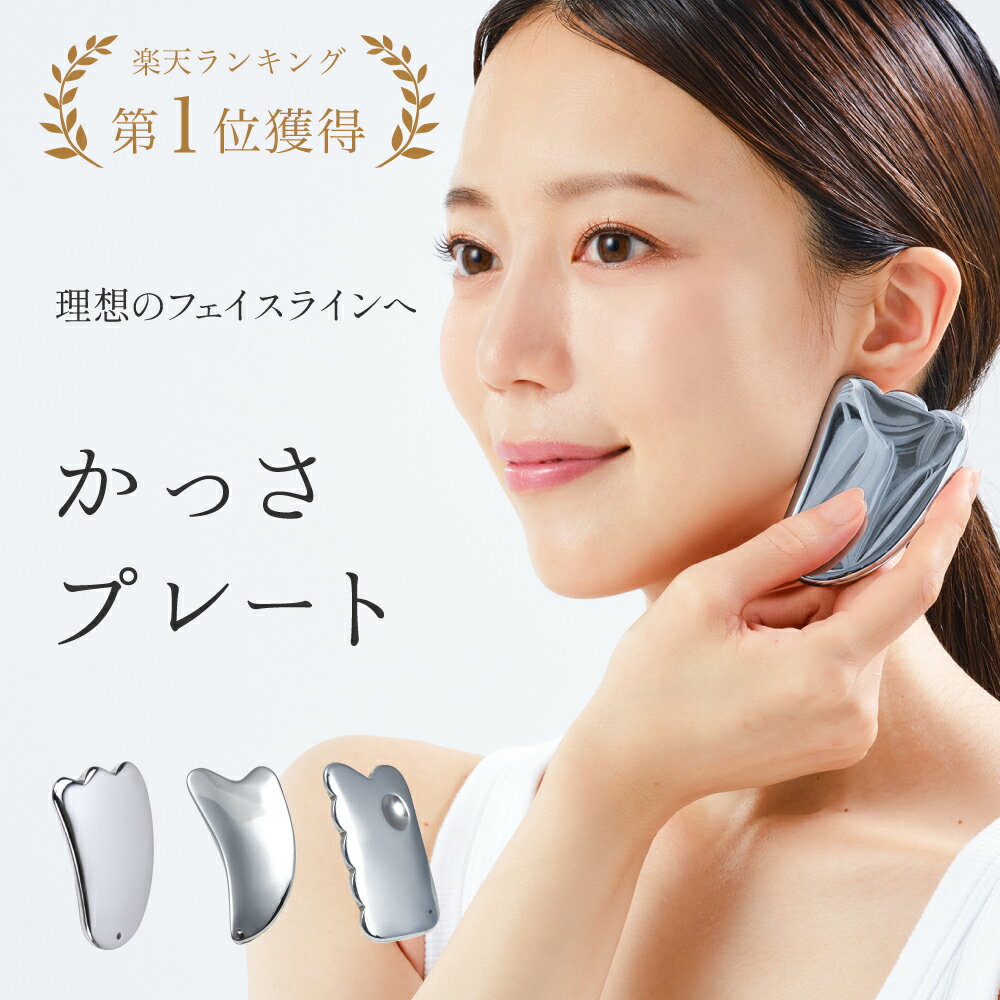【楽天1位】 かっさプレート 美顔器 テラヘルツ 美顔 美容 美肌 美人 かっさ 頭皮マッサージ リンパマッサージ カッサ カッサプレート 突起 健康 ツボ押し つぼ押し 温熱 温かい お風呂 リンパ 持ち運び 便利 顔 頭 腕 足 脚 手 かっさマッサージ