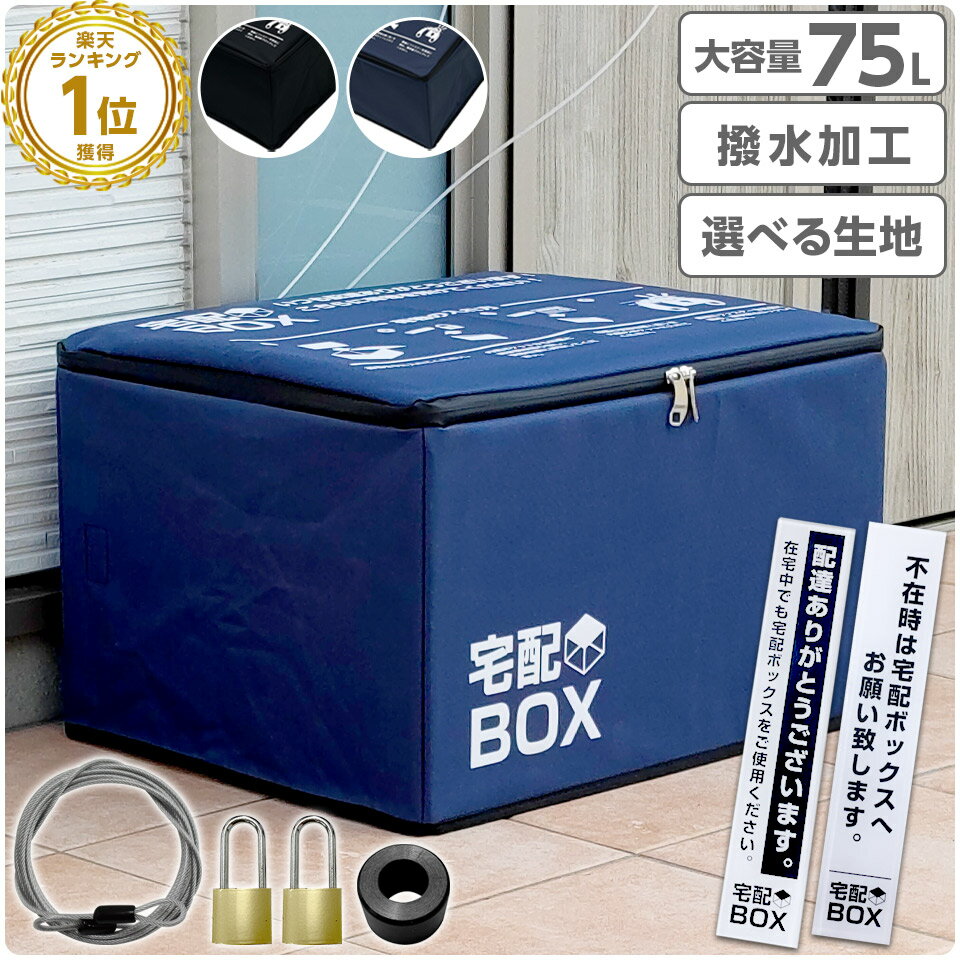 【期間限定★特価】宅配ボックス 折りたたみ 大容量 75L 置き配ボックス 鍵付き ワイヤー付き ステッカー付き 防水 宅配BOX 75リットル マンション アパート 一戸建て用 置き配対策 MTK