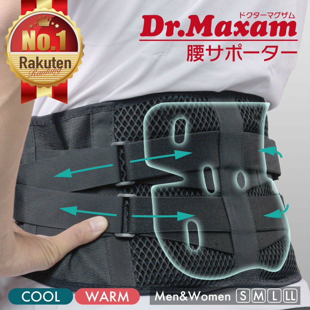【6/10限定★クーポンで15％OFF】【柔道整復師推薦 50万本突破】≪公式≫Dr.マグザム 腰サポーター メッシュ 通気性 スポーツ 腰対策 腰予防 サポーター コルセット ベルト 腰 骨盤 ウエストサポーター 骨盤ベルト 力 大きいサイズ