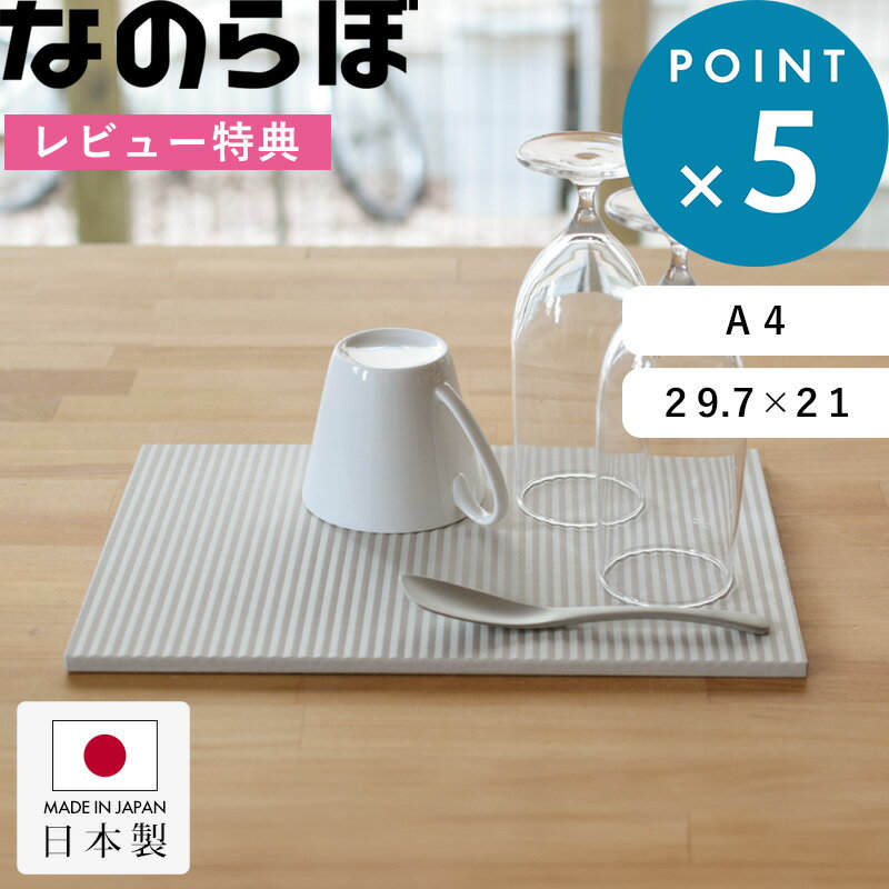 Sセール開催中/ ゼロアスベスト 日本製 珪藻土の食器水切り 《 なのらぼ ドライングプレート A4サイズ 》 水切りトレー 水切りマット 水切りラック ドライングボード ドライングマット キッチン グラススタンド 吸水 速乾 乾燥 おしゃれ ギフト プレゼント