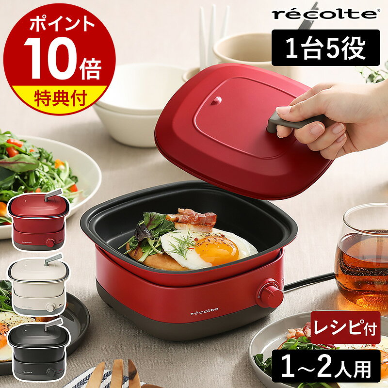 グリル鍋 電気鍋 レコルト ポットデュオ キャレ【2大特典】万能調理なべ 電気グリル鍋 揚げ物 ホットプレート 四角 卓上 フライヤー ひとり鍋 一人鍋 スクエア型 マルチクッカー おしゃれ かわいい 小さい 電気なべ 小型 1人用 2人用 RPD-4［ recolte POT DUO carre ］