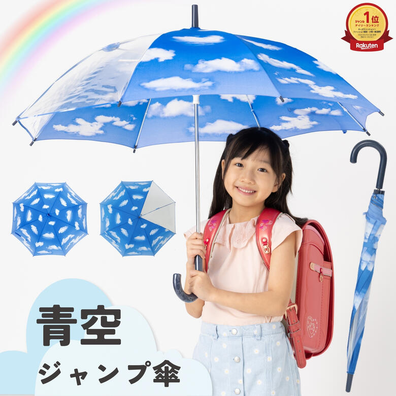 傘 子供用 キッズ 長傘 55cm 青空 ワンタッチ ジャンプ傘 男の子 女の子 小学生 学童 雨傘 雨具 前が見える 透明窓 ネームプレート付 卒園記念品 入学準備 通学 小学校 おしゃれ かわいい おすすめ 人気 ギフト 丈夫 軽量 透明 ブルースカイ 空 プリント リーベン 0380