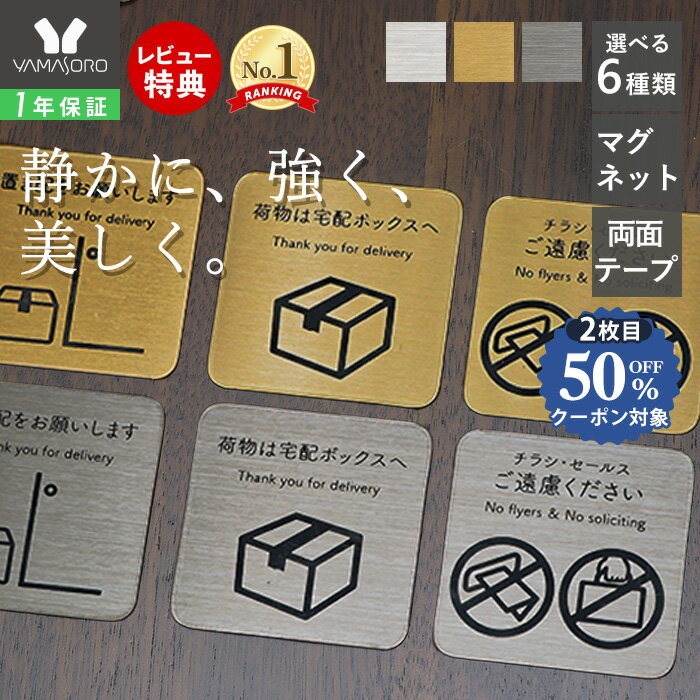 【LINE追加300円クーポン】置き配 マグネット プレート 宅配ボックス ステッカー おしゃれ シール 不在 再配達 防犯カメラ メッセージ ポスト 郵便 チラシ お断り セールス ステンレス ペット 注意 赤ちゃんが寝ています 表札