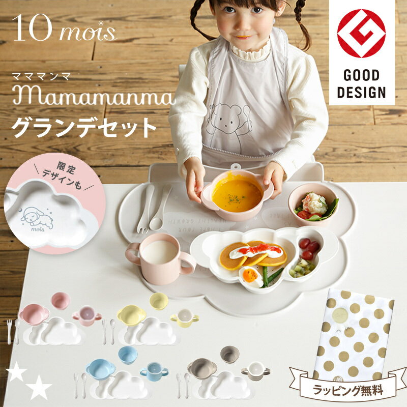 ＼ラッピングのし無料!／ ディモワ マママンマ グランデ プレート セット 出産祝い 女の子 出産祝い男の子 10mois mamamanma grande ディモワ 食器セット 離乳食 食器 ベビー 食器 電子レンジ 食洗機 プレゼント かわいい ギフトセット 日本製 ラッピング無料 即納