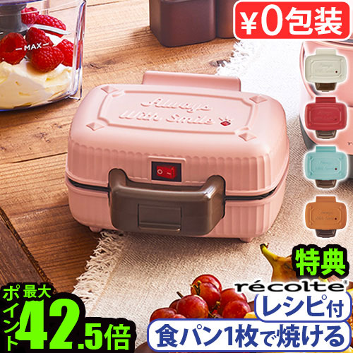 ●楽天1位【選べる特典付】ホットサンドメーカー 電気 耳まで 1枚焼き レシピ付レコルト プレスサンドメーカー ミニ recolte Press Sand Maker Mini RPS-3食パン プレート固定式 6枚切り食パン対応 朝ごはん◇おやつ ギフト おしゃれ 送料無料 P10倍