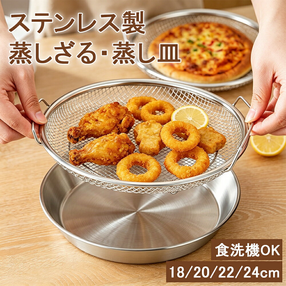 【SALE限定5%OFF+最大150円OFF】★楽天1位★蒸しざる 蒸しかご 蒸し皿 ステンレ 2点セット ステンレス 蒸し皿 食洗機対応 フライパンで使える 蒸し器 離乳食 フライパン調理 水切ざる 油切り 蒸し野菜 揚げ物かご キッチン用品 調理器具 キッチン用品 蒸し籠 漏れ網