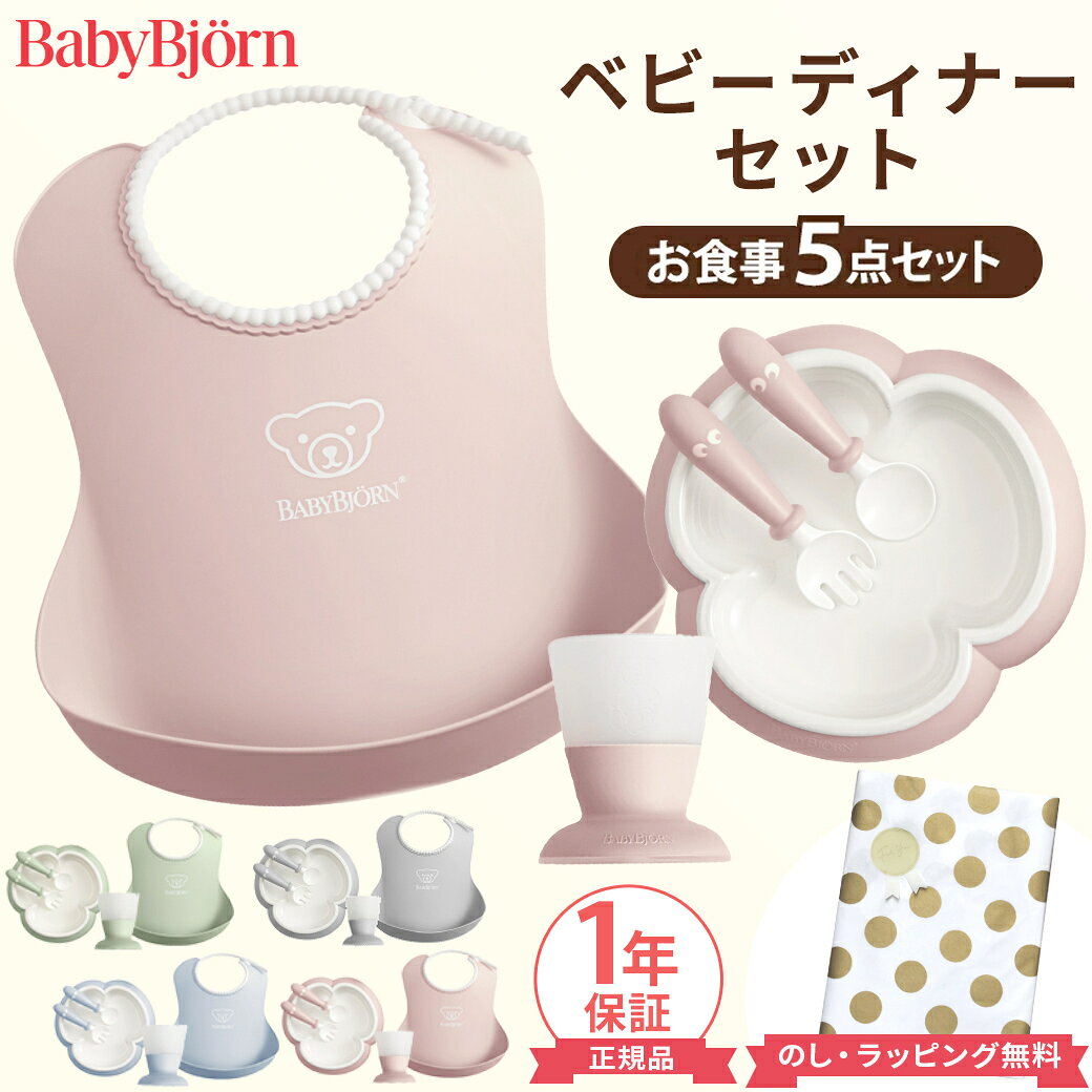 ベビービョルン ベビーディナーセット 食器セット 出産祝い 5点セット BabyBjorn ベビー 赤ちゃん 離乳食 スタイ エプロン ベビービョルン スタイ 離乳食 食器 出産祝い 女の子 男の子 お食い初め ギフト プレゼント 正規品 即納