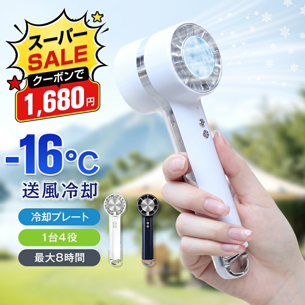【赤字覚悟⇒1,680円】楽天1位獲得 ハンディファン 冷却プレート 扇風機 ハンディ 携帯扇風機 手持ち扇風機 クーラー 接触冷感 急速冷却3段階風量 ハンディ扇風機 USB充電式 3000mAh大容量 小型 静音 卓上 首掛け 持ち運び 熱中症対策