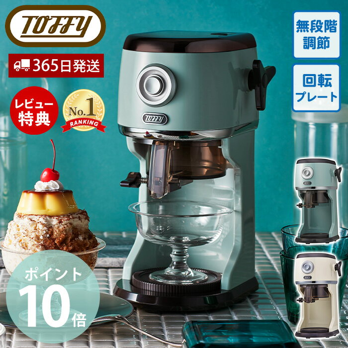 【365日出荷&amp;当店限定特典付】toffy トフィー コンパクト 電動 ふわふわ かき氷器 かき氷機 かき氷 最新 K-IS16 かきごおり機 バラ氷 製氷カップ 冷凍フルーツ パーティー とろとろ レトロ ギフト おしゃれ ラドンナ LADONNA