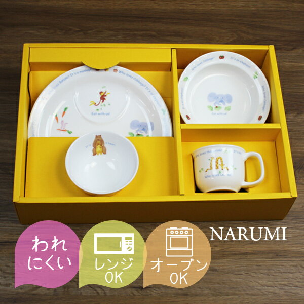楽天ランキング受賞！ 【当日出荷】 ベビー食器 ナルミ みんなでたべよっ！ 幼児セット プレート ポリッジボウル マグカップ 飯茶碗 Narumi すくいやすい 子供 食器 セット 日本製 出産祝い 離乳食 食器 セット お食い初め 40433-33139