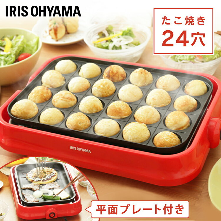 ≪ポイント10倍★13日9:59まで≫ホットプレート 焼肉 たこ焼き プレート2種 2way たこ焼き器 24穴 平面プレート フッ素2層コート 焦げ付きにくい プレート丸洗い お手入れ簡単 お好み焼き タコ焼き パーティー 新生活 着脱式 アイリスオーヤマ PHP-24W-R *