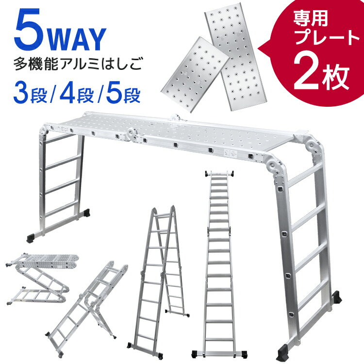 【クーポンで最大10%OFF】はしご 脚立 万能はしご はしご兼脚立 梯子 ハシゴ 足場 多機能はしご 3.7m 4.7m 5.7m 専用プレート付 アルミはしご 折りたたみ スーパーラダー 送料無料