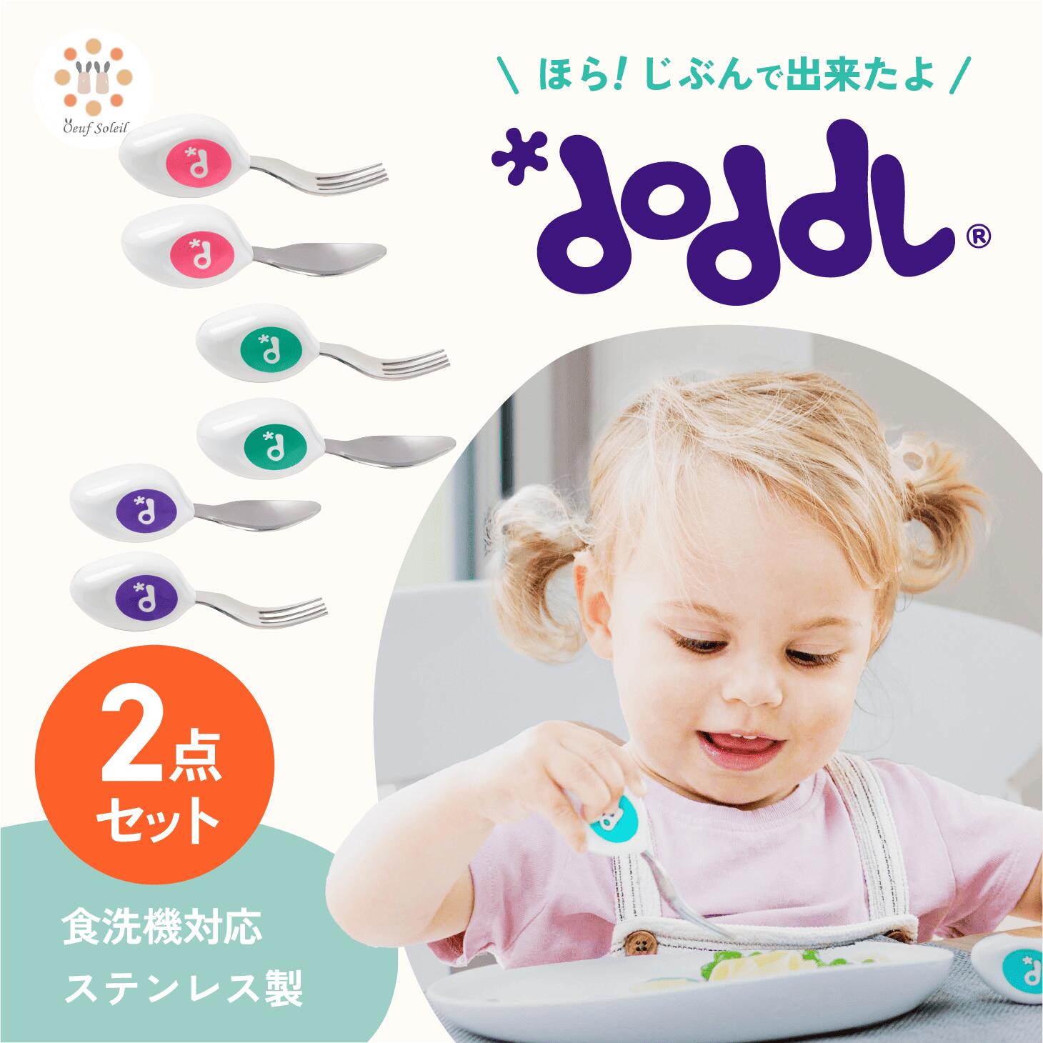 【レビュー特典あり】 ドードル スプーン フォーク ナイフ 2点セット doddl 赤ちゃん 離乳食 ベビー キッズ いやいや期 カトラリー 6ヶ月 1歳 カトラリーセット 子供 ベビー食器 ベビースプーン 左手 右手 ベビー用品 幼児 食事 出産祝い