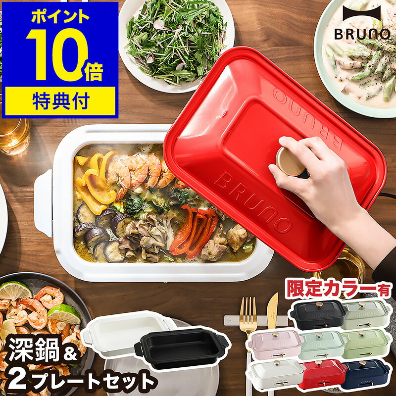 【2大特典付き】BRUNO ブルーノ 深鍋セット 限定カラー ホットプレート 鍋 深鍋 すき焼き たこ焼き器 焼肉 焼き肉 たこ焼き お鍋 なべ お好み焼き おしゃれ BOE021 プレゼント［ BRUNO コンパクトホットプレート セラミックコート鍋 セット ］