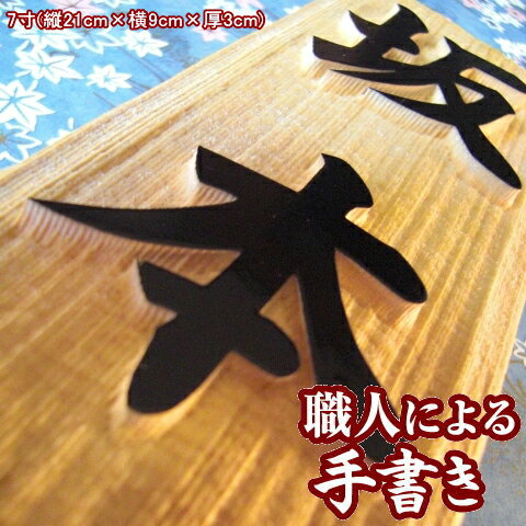 銘木 木曽檜の 浮き彫り 表札 7寸表札 日本製 木製 木 木の表札 木製表札 板 木彫り 浮き 文字 戸建 戸建て 家 フル ネーム プレート 漢字 長方形 オーダー メイド 縦 型 自宅 屋外 名前 縦書き 和風 木目 木材 木曽檜 おしゃれ オシャレな かっこいい デザイン シンプル