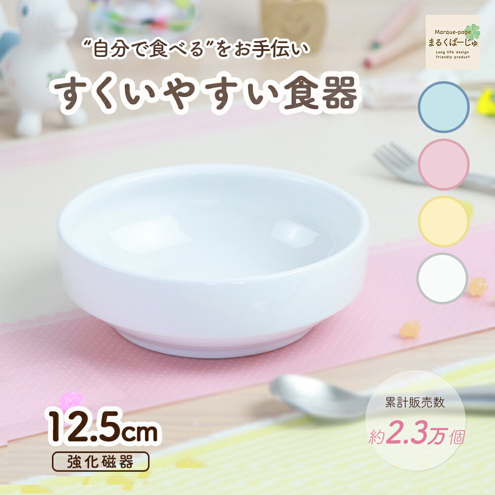12.5cm すくいやすい食器 返しがある 割れにくい 陶器 強化磁器 おやつ皿 食べやすいお皿 かわいい食器 深皿 キッズ用食器 こども食器 子ども食器 子ども用食器 カレー皿 食べやすい 保育園 給食 ベビー食器 パスタ皿 陶磁器 キッズ食器 子供食器 ホワイト 幼児