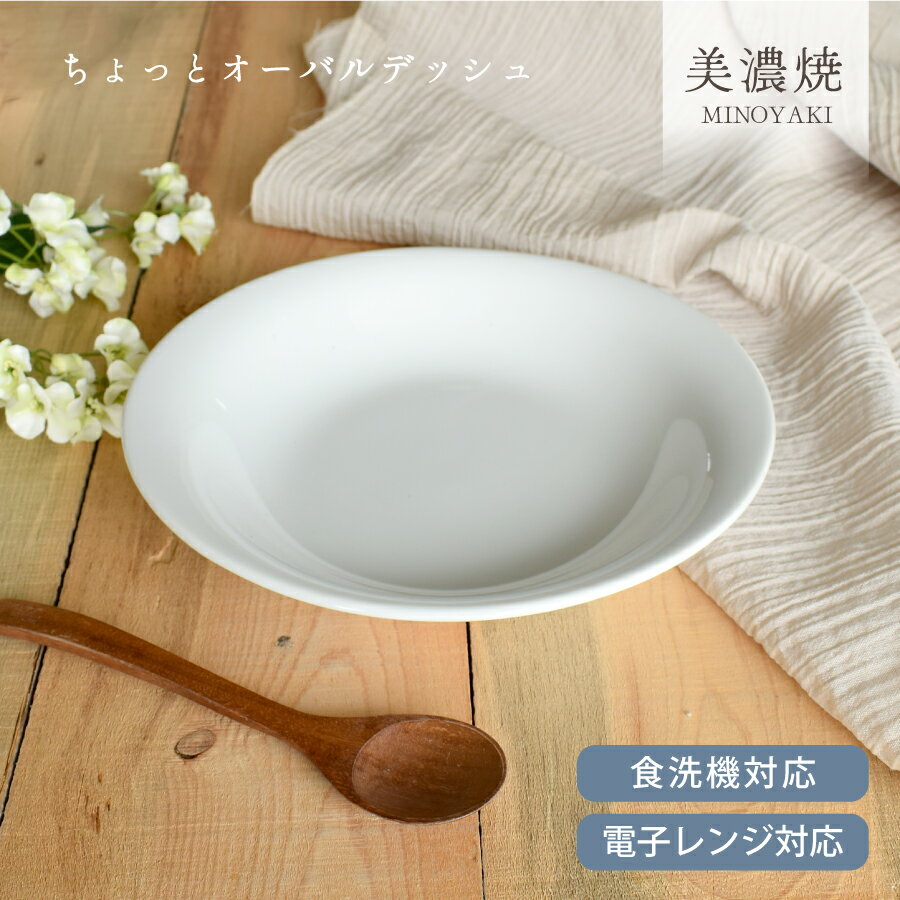 食器 おしゃれ 皿 カレー皿 Newちょっとオーバルデッシュ パスタ皿 美濃焼 オーバル 楕円皿 アウトレット カフェ風 白 電子レンジ対応 食洗機対応