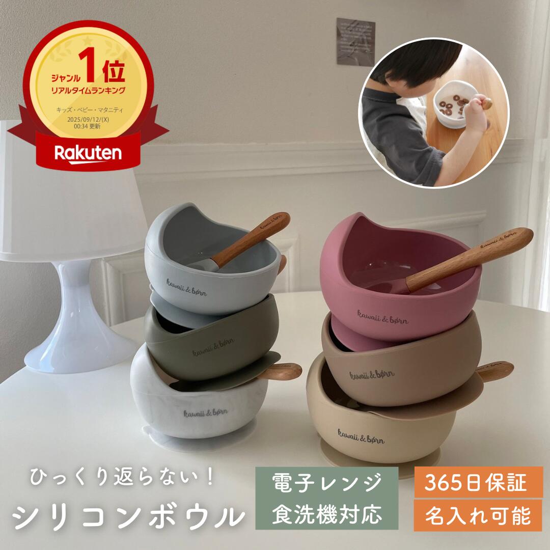 【店内商品2点で12％、3点以上で20％OFFクーポン】★着後レビューで特典★ 名入れ対応 ベビー食器 吸盤付き シリコンボウル スプーンセット 耐熱 すくいやすい 離乳食 食器 電子レンジ対応 食洗器対応 煮沸消毒 BPAフリー 出産祝い ギフト くすみカラー 365日保証 kawaiiZOU