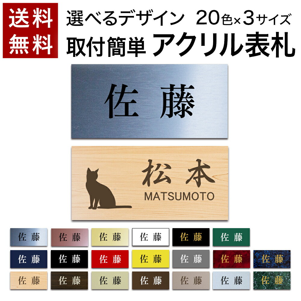 【〜12:00注文で当日発送】【高レビュー 4.70点】表札 戸建 プレート 貼るだけ マンション 玄関 アクリル シール 看板 刻印 おしゃれ シンプル 会社 二世帯 屋外 新築 ポスト 人気 ステンレス調 木目 名札 ドア 店舗 門柱 モダン 屋外 軽量 軽い 薄い