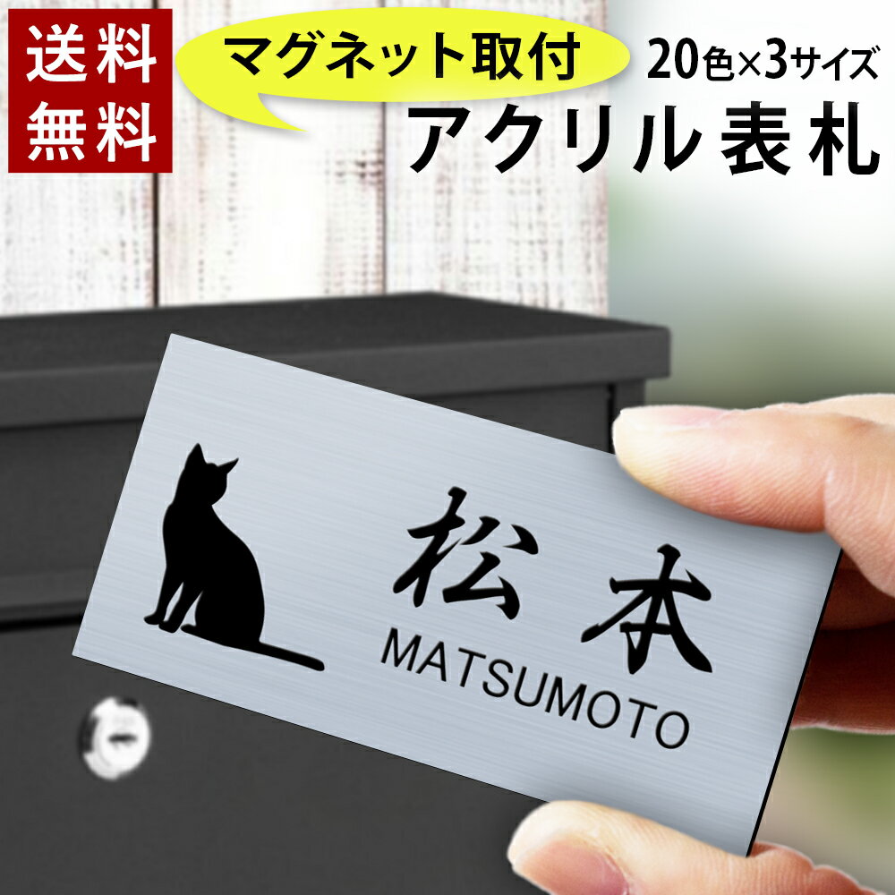 【〜12:00注文で当日発送】【マグネットタイプ】【高レビュー 4.79点】表札 横長 アクリル プレート 貼るだけ 着脱可 賃貸 スチール マンション 戸建 玄関 ロッカー 磁石 門柱 おしゃれ シンプル 会社 二世帯 屋外 ポスト 人気 ステンレス調 木目 ドア 軽量 軽い 薄い 石目
