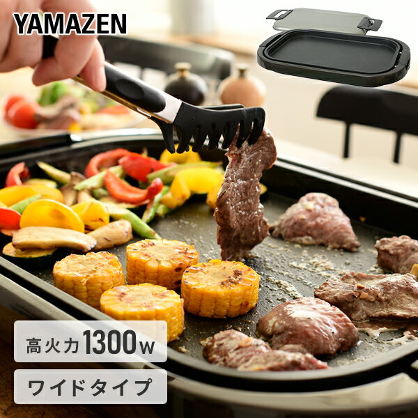 【15%OFFクーポン 6/15 23:59迄】ホットプレート 大型 ホットプレートワイド 焼肉YHE-B132(T)ワイドホットプレート 電気ホットプレート 大型ホットプレート 平面プレート ふた付き 蓋付き 卓上 新生活山善 YAMAZEN 【送料無料】