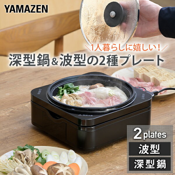 【P5倍 7/13 9:59迄】 ホットプレート 鍋 2枚 着脱式 焼肉 一人用 波型プレート 深鍋プレート 温度調節 ガラス蓋YHC-W600 電気鍋 電気グリル鍋 ひとり鍋 一人鍋 電気なべ グリルパン 焼き肉 一人暮らし 新生活 山善 YAMAZEN 【送料無料】