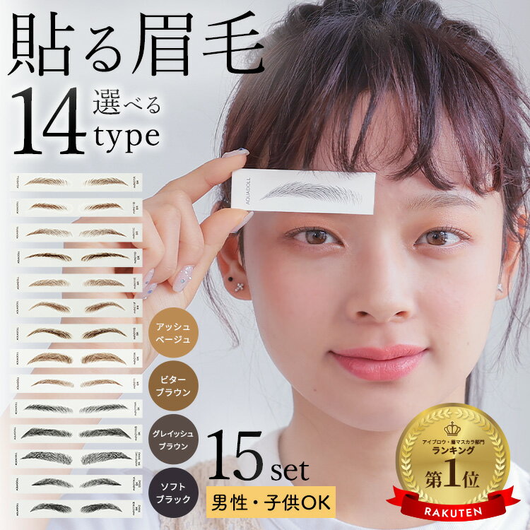 眉毛シール「アイブロウ アートメイク 15枚set[mdh011]」 アイブロー テンプレート タトゥーシール アクアドール 眉毛ステッカー かわいい ナチュラル アイブロウパッチ メイクツール 眉毛ステッカー まゆげ 眉シール 簡単 タトゥー スタンプ ブラック ブラウン 貼る眉毛