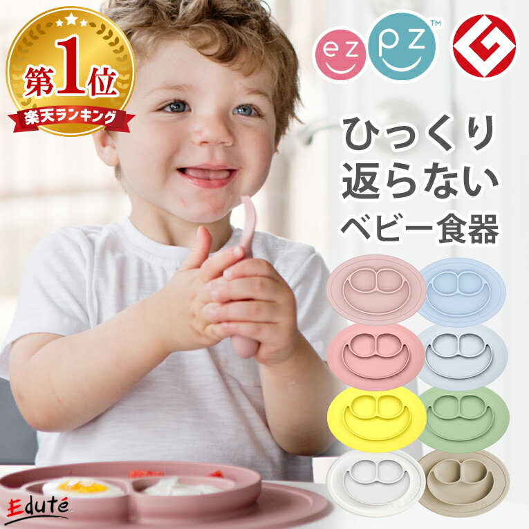 離乳食 食器 ezpz イージーピージー ミニマット | お食事プレート ワンプレート 持ち運び ベビー食器 ひっくり返らない 出産祝い 男の子 女の子 赤ちゃん 手づかみ食べ シリコン フォーク スプーン 誕生日 プレゼント