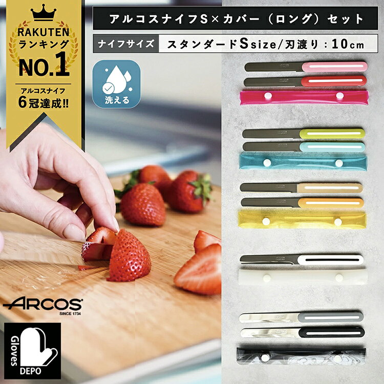 【限定20%offクーポン】 【★ ケースセット】 【正規品】 ARCOS アルコス テーブルナイフ オリジナルカバー セット アルコスナイフ スペイン製 キッチン ギザ刃 波刃 先丸 刃渡り10cm アウトドア ナイフ ペティナイフ バターナイフ ケース プレゼント 女性 ギフト