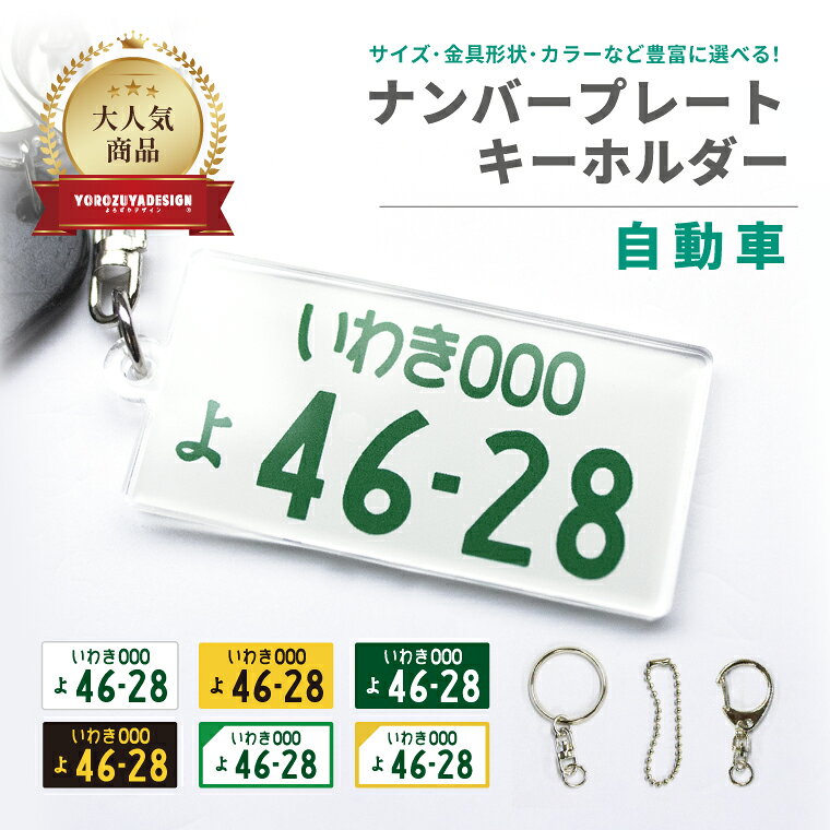 名前 名入れ ナンバープレートキーホルダー 自動車 《 おしゃれ オリジナル カスタム 車 男性 女性 誕生日 父の日 》
