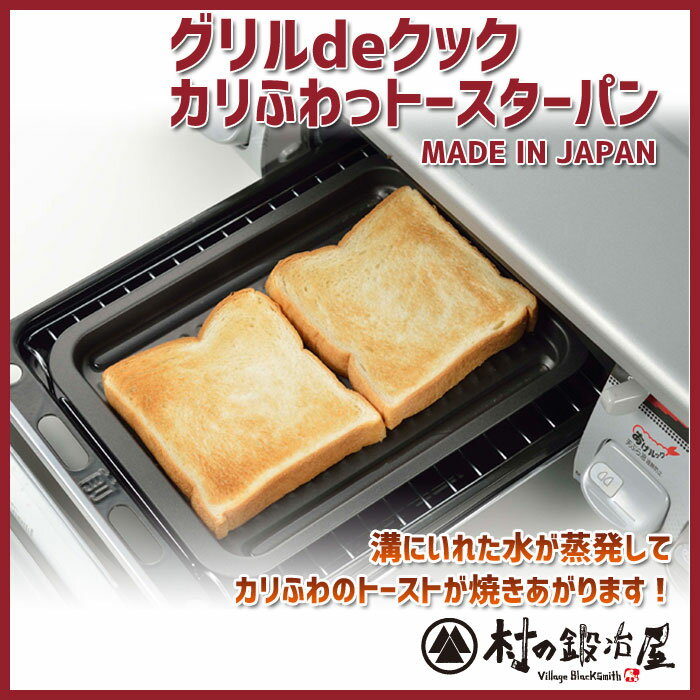 グリルdeクック　カリふわっトースターパン　38293［日本製］溝に入れた水が蒸発してカリふわのトーストが焼きあがります！焼き魚用のプレートとしても使えます。幅27×奥行20cm バルミューダやアラジンのトースターにシンデレラフィット！
