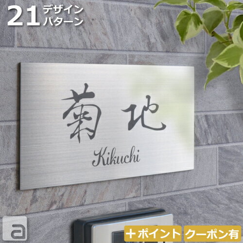 【表札 ステンレス】10x20cm 長方形 マンション、戸建用 和英各30フォント シンプルモダン＆おしゃれな 21パターンデザイン縦型もご用意 銘板 ネームプレート 両面テープ付 カラー着色オプション等有 オーダーメイド 国内生産商品 特注サイズ対応可