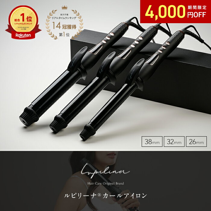 高評価★4.49 楽天総合ランキング14冠1位受賞 Lupilina(R)公式 コテ 38mm ヘアアイロン 【 水蒸気爆発しない女髪プレート(R) 】カールアイロン 26mm 32mm 韓国巻 傷まない カール アイロン 母の日 プレゼント 柊【 お試し返品可能 】