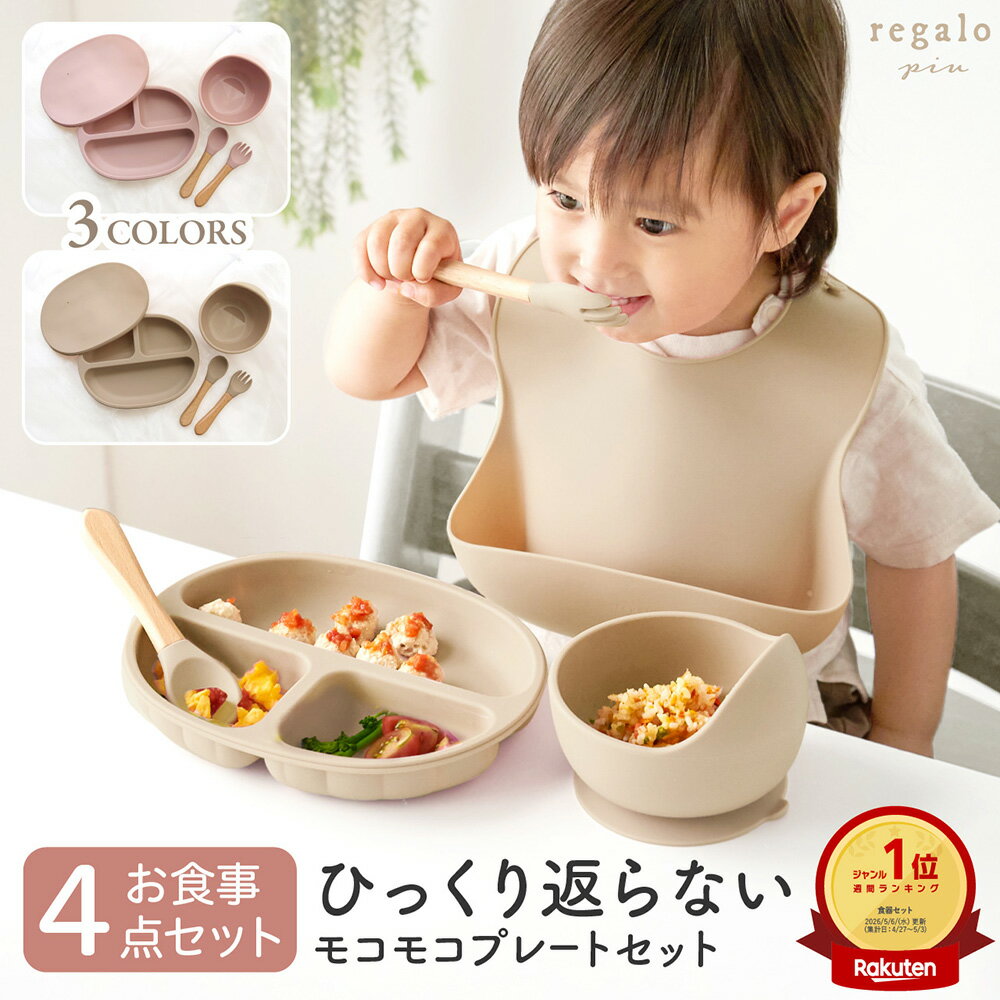 【名入れオプション有】ベビー 食器 ひっくり返らない 離乳食プレート 食洗機対応 ギフト 吸盤 シリコン 離乳食 赤ちゃん 出産祝い プレゼント 滑り止め 電子レンジ モコモコプレート4点セット regalo piu rv000