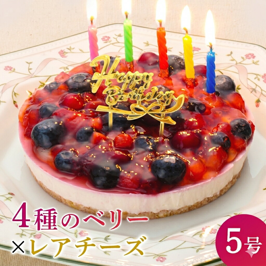 誕生日ケーキ 送料無料 4種のベリー チーズケーキ 5号【ローソク・プレート・メッセージカード付】誕生日ケーキ ケーキ バースデーケーキ フルーツケーキ 誕生日 スイーツ ギフト