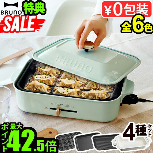 ●楽天1位 一部カラーSALE【6大特典付】ブルーノ ホットプレート本体＆4種プレート グリルプレート付 BOE021BRUNO コンパクトホットプレート 2～3人用 たこ焼き 焼肉 鍋 たこ焼き器 家電 結婚祝い おしゃれ◇送料無料 P10倍