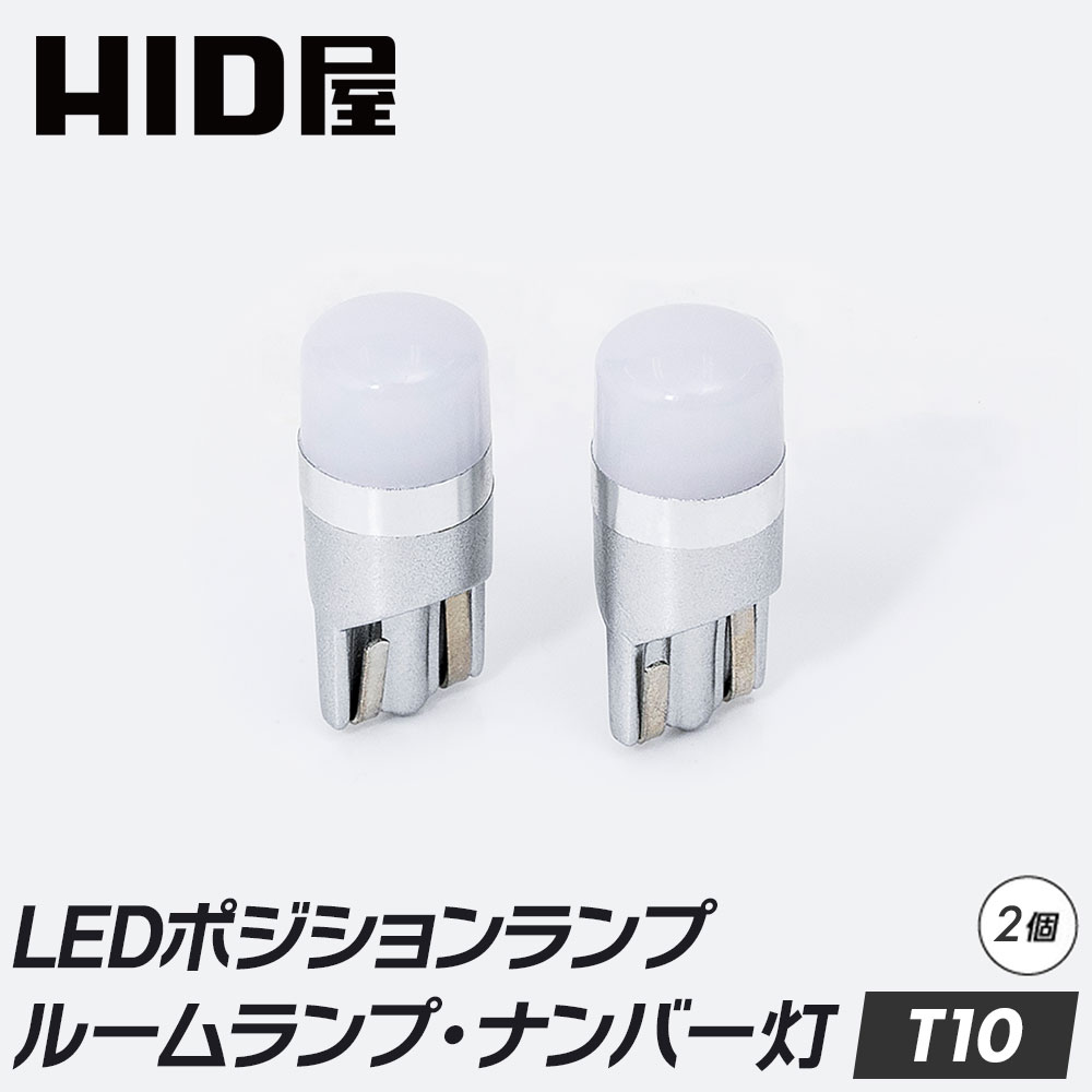 HID屋 T10 LED バルブ ポジション 150lm ホワイト クールホワイト 電球色 純正同等サイズ 12V対応 2個セット LEDウェッジ球 LEDバルブ ウェッジ球 ルームランプ ナンバー灯 ポジションランプ ライセンスランプ 車幅灯 室内灯 ライセンス ポジション トランク灯