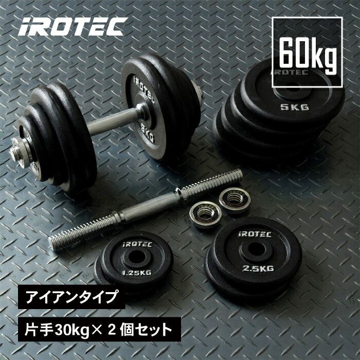 【8/13-8/16はポイントアップ】IROTEC（アイロテック）アイアンダンベル60KGセット ダンベル 30kg 2個セット/ ダンベルセット ezバー 筋トレ 器具 アジャスタブル ダンベルプレート 可変式ダンベル ベンチプレス トレーニング器具 バーベル 筋トレ器具 鉄アレイ