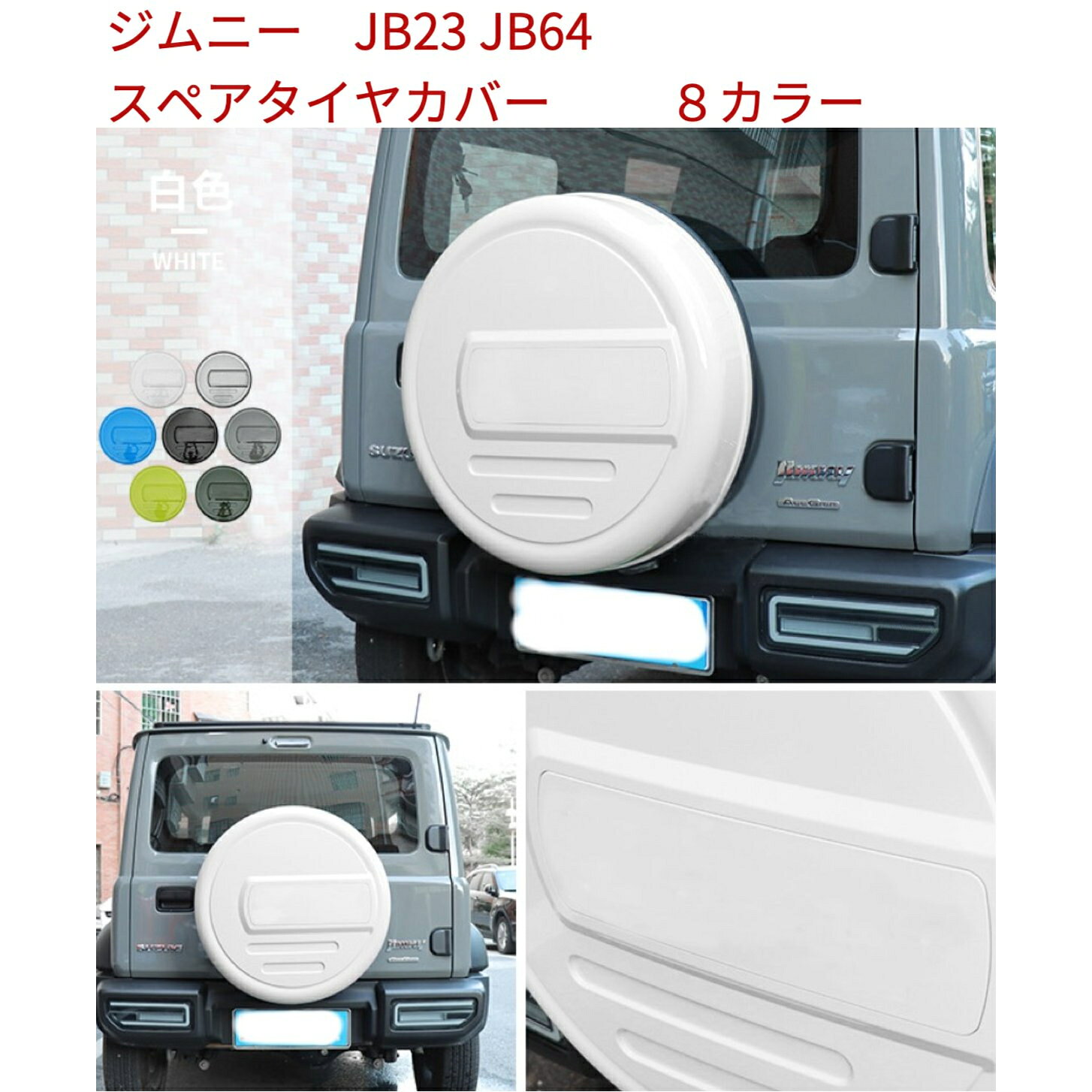 期間限定価格 ジムニー JB74 JB64 ジムニーノマド JC74 16インチ 背面 スペアタイヤカバー ハードカバー タイヤカバー 195/80R16 黒 白 マットブラック9色 ブラック ホワイト 　シフォンアイボリー　シルバー　キネティックイエロー　ジャングルグリーン