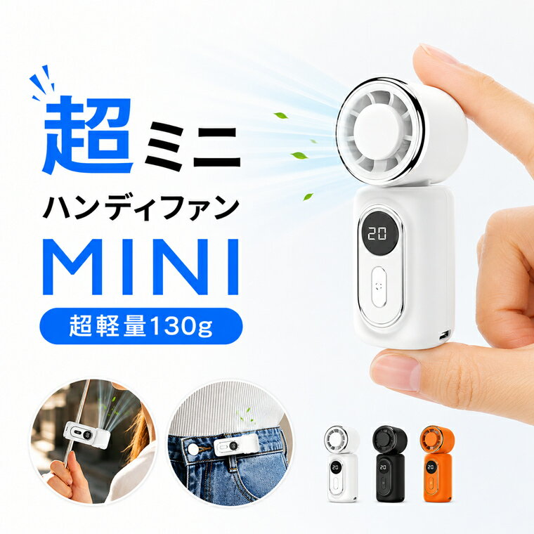 ＼ 爆売れ★／【楽天1位・ミニ扇風機】ハンディーファン ハンディファン ミニ 日傘 ハンディファン クリップ ミニハンディファン 超小型 クリップファン 卓上 手持ち 扇風機 ミニ扇風機 携帯扇風機 コンパクト USB扇風機 軽量 小型 熱中症対策 父の日 ギフト FY30