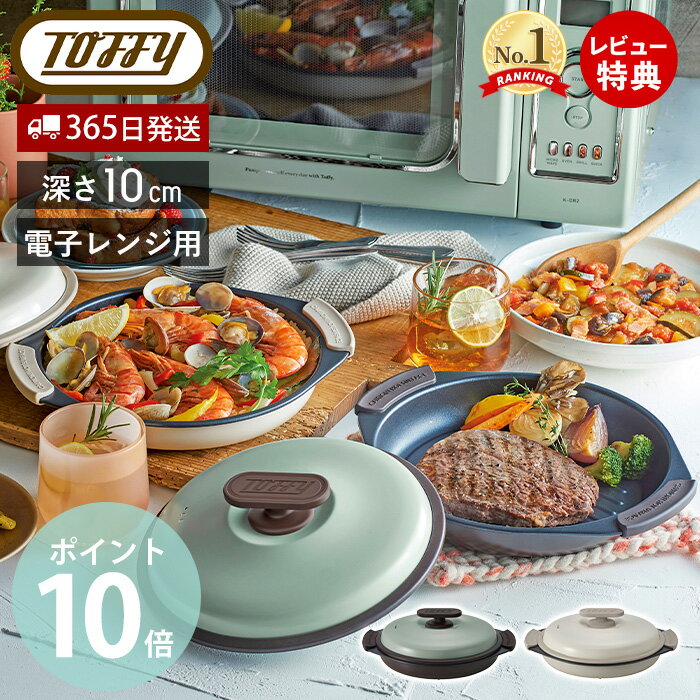 【365日出荷&amp;当店限定特典付】Toffy トフィー 電子レンジ用グリルパン グリルパン フタ付き 一人暮らし レンジで焼き魚 焼き目 レシピ付き 目玉焼き 肉 丸型 プレート レンジ調理 ふっ素加工 プレゼント K-MW3 ラドンナ LADONNA